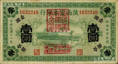 民國十一年（1922年）陜西富秦銀行壹圓，加蓋“國民軍聯軍總司令印”及“完糧納稅公私交易一律通用”字樣，由西北軍馮玉祥氏所發行；白爾文先生藏品，背有小貼痕，七五成新
