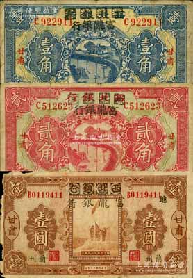 民國十七年（1928年）西北銀行改富隴銀行壹角、貳角、壹圓共3枚不同，甘肅地名，其中壹圓券背蓋“甘肅省政府印”大關防，但邊有小缺損；白爾文先生藏品，七成新