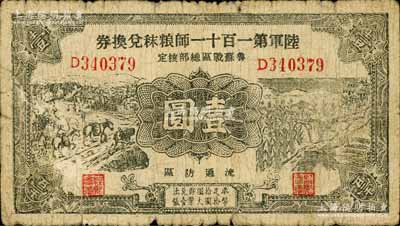 民國二十九年（1940年）陸軍第一百十一師糧秣兌換券壹圓，第三版正面黑色印刷，且名稱下印有“魯蘇戰區總部核定”字樣，由東北軍常恩多部隊發行于山東魯南地區；白爾文先生藏品，自然六成新
