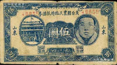 民國三十二年（1943年）魚臺縣農民臨時抵借券伍圓，山東地名，上印城門與人像圖，屬抗戰時代蘇魯豫皖邊區國民黨地方武裝所發行；白爾文先生藏品，少見，七五成新