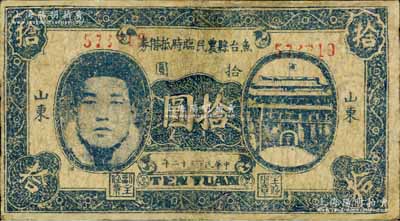 民國三十二年（1943年）魚臺縣農民臨時抵借券拾圓，山東地名，上印城門與人像圖，屬抗戰時代蘇魯豫皖邊區國民黨地方武裝所發行；白爾文先生藏品，少見，有修補，七成新