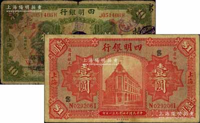 四明銀行1920年美鈔版綠色行樓圖拾圓、1925年德國版紅色行樓圖壹圓共2枚不同，上海地名；白爾文先生藏品，六至七成新