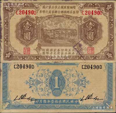 民國叁拾壹年（1942年）暫編陸軍獨立步兵第六團防區各鄉鎮聯合辦事處代幣券壹圓，黃渡地名，屬日偽軍隊發行；白爾文先生藏品，在《百草集》第1000頁有專文介紹，九成新