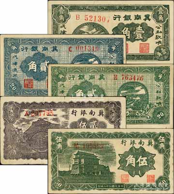 1939年冀南銀行壹角、綠色貳角、藍黑色貳角、貳角伍分、伍角共5枚不同，其中綠色貳角券存世頗為少見；白爾文先生藏品，整體品相較佳，八至九成新