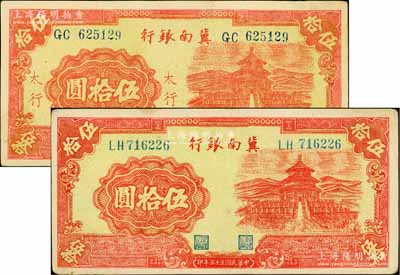 冀南銀行紅色天壇圖1939年“太行”地名伍拾圓、1944年伍拾圓共2枚不同，白爾文先生藏品，九成新