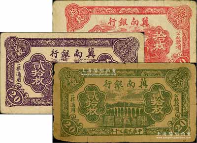 民國三十年（1941年）冀南銀行紅色拾枚、紫色貳拾枚、綠色貳拾枚共3種不同，白爾文先生藏品，六五至八五成新