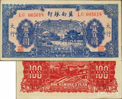 民國二十八年（1939年）冀南銀行藍色牌坊圖壹百圓，“太行”地名；白爾文先生藏品，九五成新
