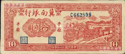 民國三十四年（1945年）冀南銀行紅色火車亭拾圓，平原地名；白爾文先生藏品，近九成新