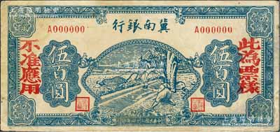 民國三十四年（1945年）冀南銀行藍色牛耕地伍百圓票樣，正背共2枚，單A字軌；白爾文先生藏品，八成新
