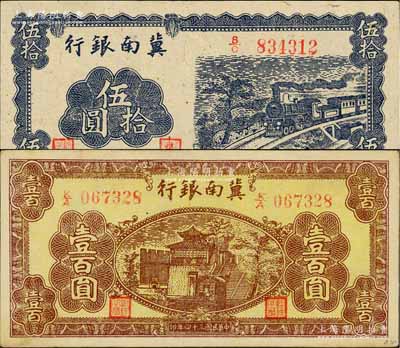 民國三十四年（1945年）冀南銀行藍色火車圖伍拾圓、棕黃色樓閣圖壹百圓共2枚不同，白爾文先生藏品，九五成新