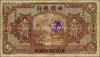 民國十四年（1925年）四明銀行德國版壹圓，棕色四明山圖，上海地名；白爾文先生藏品，原票七五成新