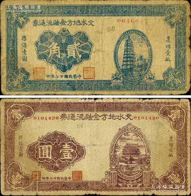 民國廿七年（1938年）文水地方金融流通券貳角、壹圓共2枚不同，屬晉綏邊區之抗幣，在《中國錢幣大辭典·革命根據地編》有記載；白爾文先生藏品，原票七成新