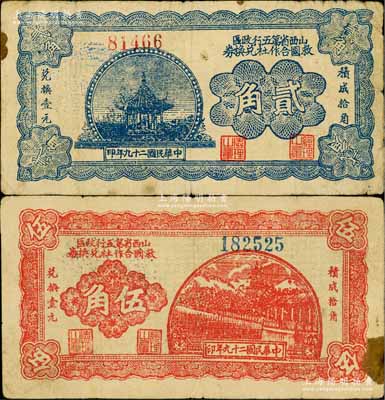 民國二十九年（1940年）山西省第五行政區救國合作社兌換券貳角、伍角共2枚不同，乃屬八路軍發行之區票；白爾文先生藏品，七至七五成新
