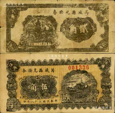 民國二十八年（1939年）芮城縣兌換券貳角、伍角共2枚不同，由七區專署印刷廠監制，時芮城縣歸薄一波領導的“山西犧牲救國同盟會”第七區管轄（以夏縣為中心區）；白爾文先生藏品，少見，七至八成新
