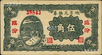民國二十八年（1939年）地方兌換券伍角，“臨汾”地名，山西解放區紙幣，由戰斗出版社印制；白爾文先生藏品，八五成新