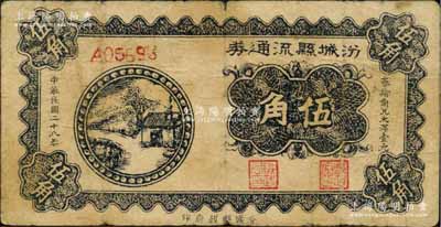 民國二十八年（1939年）汾城縣流通券伍角，上印鄉村房屋圖，山西解放區紙幣；白爾文先生藏品，少見，原票七成新