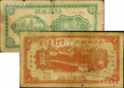 長子縣銀號1939年伍角、1940年壹角共2枚不同，山西晉東南解放區紙幣，其中伍角券存世少見；白爾文先生藏品，原票六至七成新
