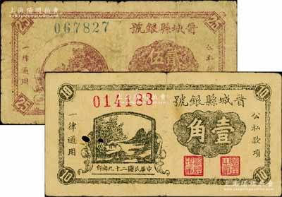 民國二十九年（1940年）晉城縣銀號壹角、貳角伍分共2枚不同，山西晉東南解放區紙幣；白爾文先生藏品，有小破損，原票六至七成新