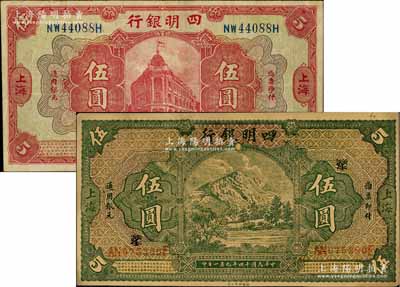 四明銀行1920年美鈔版紅色行樓圖伍圓、1925年德國版四明山圖伍圓共2枚不同，上海地名，均屬歷史同時期之老假票；白爾文先生藏品，八至九成新