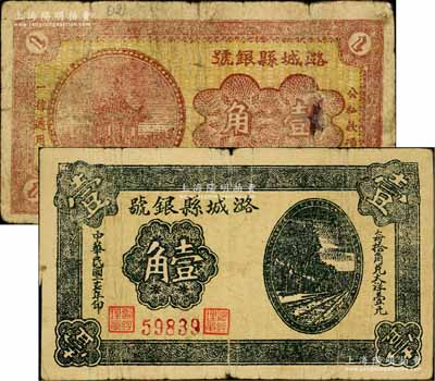 潞城縣銀號1938年黑色鐵路圖壹角、1939年棕紅涼亭圖壹角共2枚不同，山西晉東南解放區紙幣；白爾文先生藏品，其中1枚背有貼補，六至七成新