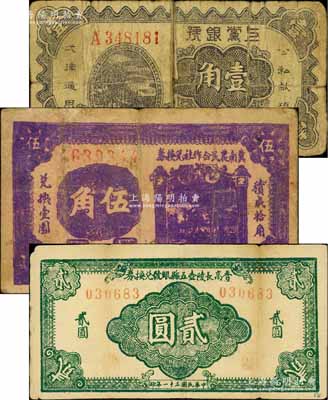 山西區票3種，詳分：上黨銀號1938年壹角；冀南農民合作社兌換券1940年伍角；晉高長陵壺五縣銀號兌換券1942年貳圓；白爾文先生藏品，其中1枚背有貼補，五至七五成新