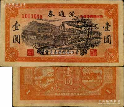 民國二十七年（1938年）清河縣經濟委員會流通券壹圓，上印火車城樓圖；據史料記載，此券與八路軍129師相關；白爾文先生藏品，少見，近八成新