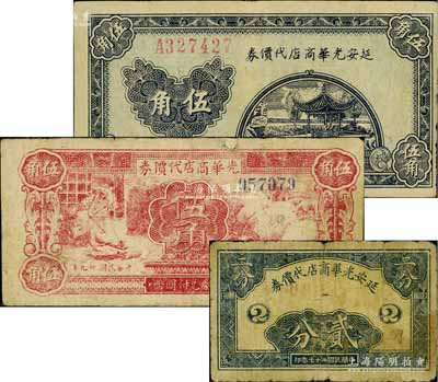 延安光華商店代價券1938年貳分、藍黑色伍角、1940年紅色伍角共3枚不同，其中藍黑色伍角券內有水??；白爾文先生藏品，七至八成新