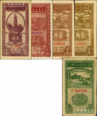 晉察冀邊區銀行輔幣券5種，詳分：1938年壹角2種顏色、伍角、1939年貳拾枚、1940年貳角；白爾文先生藏品，八五至九五成新