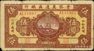 民國廿七年（1938年）晉察冀邊區銀行橋亭圖伍圓，白爾文先生藏品，邊有小貼補，六成新