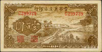 民國三十三年（1944年）晉察冀邊區銀行插秧圖壹百圓，白爾文先生藏品，八成新