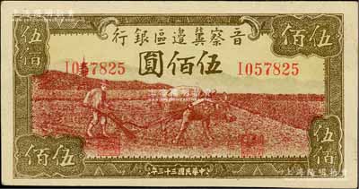 民國三十三年（1944年）晉察冀邊區銀行牛耕地圖伍佰圓，白爾文先生藏品，九五成新
