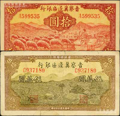 晉察冀邊區銀行1943年牧羊圖拾圓、1945年牛耕地與車水圖伍拾圓共2枚不同，白爾文先生藏品，七五至九成新