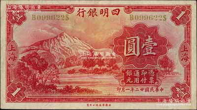 民國廿二年（1933年）四明銀行壹圓，上海地名，黃色號碼券；白爾文先生藏品，原票八五成新