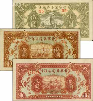 民國三十四年（1945年）晉察冀邊區銀行寶塔圖伍圓1枚、長城圖拾圓（棗紅色厚紙版）、長城圖拾圓（棕色薄紙版）共3枚不同，白爾文先生藏品，九五成新
