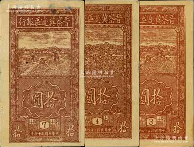 民國三十四年（1945年）晉察冀邊區銀行豎式鋤地圖拾圓共3枚不同，其上版銘分別為3號、4號和7號；白爾文先生藏品，八至九五成新