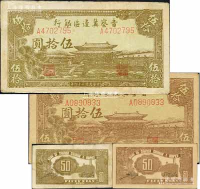民國三十四年（1945年）晉察冀邊區銀行大殿圖伍拾圓共2枚，其正背面顏色各不相同；白爾文先生藏品，八至九成新