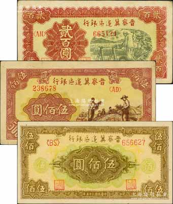 民國三十五年（1946年）晉察冀邊區銀行打水澆地圖貳百圓、花紋圖伍佰圓、摘豆莢圖伍佰圓共3枚不同，白爾文先生藏品，八至九五成新