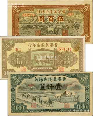 民國三十五年（1946年）晉察冀邊區銀行牧牛圖伍百圓、清河橋壹仟圓、馬飲水壹仟圓共3枚不同，白爾文先生藏品，九至九八成新