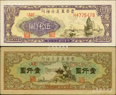 民國三十六年（1947年）晉察冀邊區銀行亭景圖壹仟圓、帆船圖伍仟圓(白紙版)共2枚不同，白爾文先生藏品，九五成新