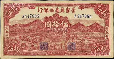 民國三十四年（1945年）晉察冀邊區銀行山前牧羊圖伍拾圓，冀熱遼地名，小號碼券；白爾文先生藏品，八成新