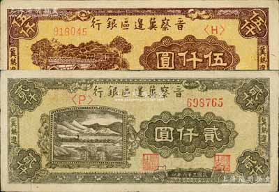 民國三十六年（1947年）晉察冀邊區銀行山水鐵路橋圖貳仟圓、石橋圖伍仟圓共2枚不同，冀熱遼地名，均為單字軌尖括號版；白爾文先生藏品，八五至九成新