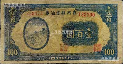 民國三十五年（1946年）香河縣流通券壹百圓，屬冀熱遼解放區紙幣，與晉察冀邊區銀行等值流通；白爾文先生藏品，有修補，七成新