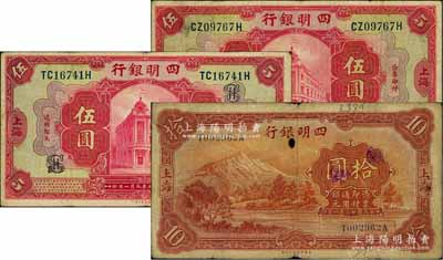 四明銀行紙幣3枚，詳分：1920年美鈔版紅色伍圓2枚，分別正面加印領券“SH”和背面加印“純”字；1934年華德路版拾圓，上海地名；白爾文先生藏品，六至八成新