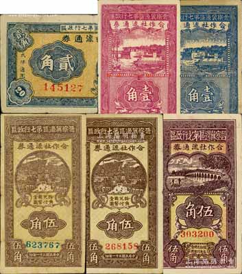 晉察冀邊區第七行政區合作社流通券共6枚全套，詳分：1941年藍色壹角、紫色壹角、橫式貳角、伍角，1942年紅號碼伍角、藍號碼伍角；白爾文先生藏品，七至八五成新，敬請預覽