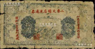 民國三十四年（1945年）二專天順店流通券拾圓，薄紙版，上印“以本店資產作當保，限于二專區內週使”紅字，其上長城圖與晉察冀邊區銀行拾圓券相同；此乃晉察冀革命根據地紙幣，流通于山西雁門關東北部；白爾文先生藏品，原票七成新