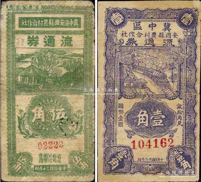 冀中區安國縣農村合作社1940年壹角、1941年伍角共2枚不同，白爾文先生藏品，微有小修，七成新
