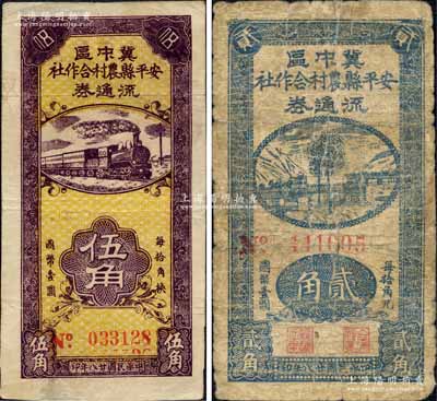 民國廿八年（1939年）安平縣農村合作社流通券貳角、伍角共2枚不同，白爾文先生藏品，其中1枚有修補，六至八成新