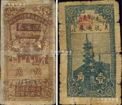 民國二十八年（1939年）冀中區安新縣農村合作社流通券壹角、伍角共2枚不同，其中伍角券上印“抗戰建國”字樣；白爾文先生藏品，有修補，五至六成新