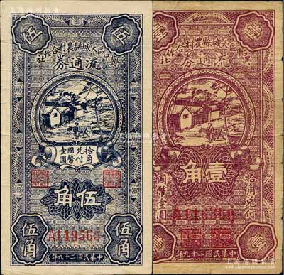 民國二十九年（1940年）冀中區大城縣農村合作社流通券壹角、伍角共2枚全套，白爾文先生藏品，原票七至七五成新