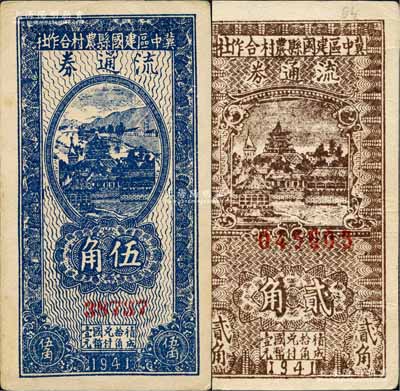 民國三十年（1941年）冀中區建國縣農村合作社流通券貳角、伍角共2枚全套，均背印“抗戰建國”之口號；白爾文先生藏品，品相甚佳，八至九成新
